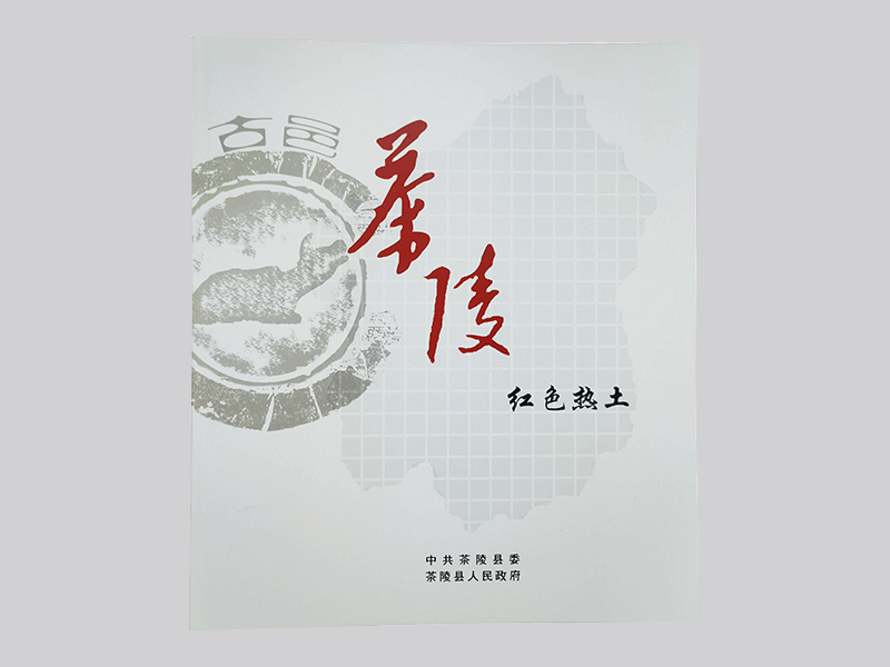 茶陵紅色熱土畫(huà)冊