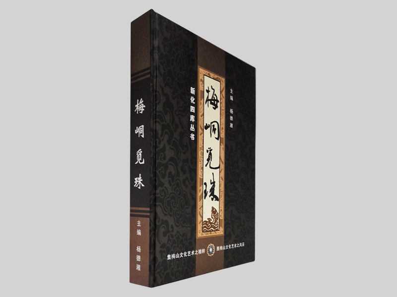 新化四庫叢書(shū) 精裝書(shū)印刷